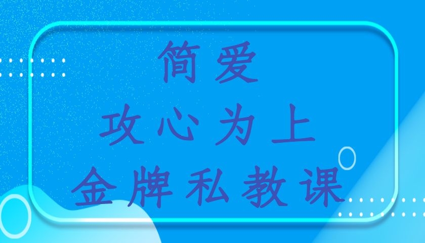 欧阳浮夸《简爱攻心为上金牌私教课》